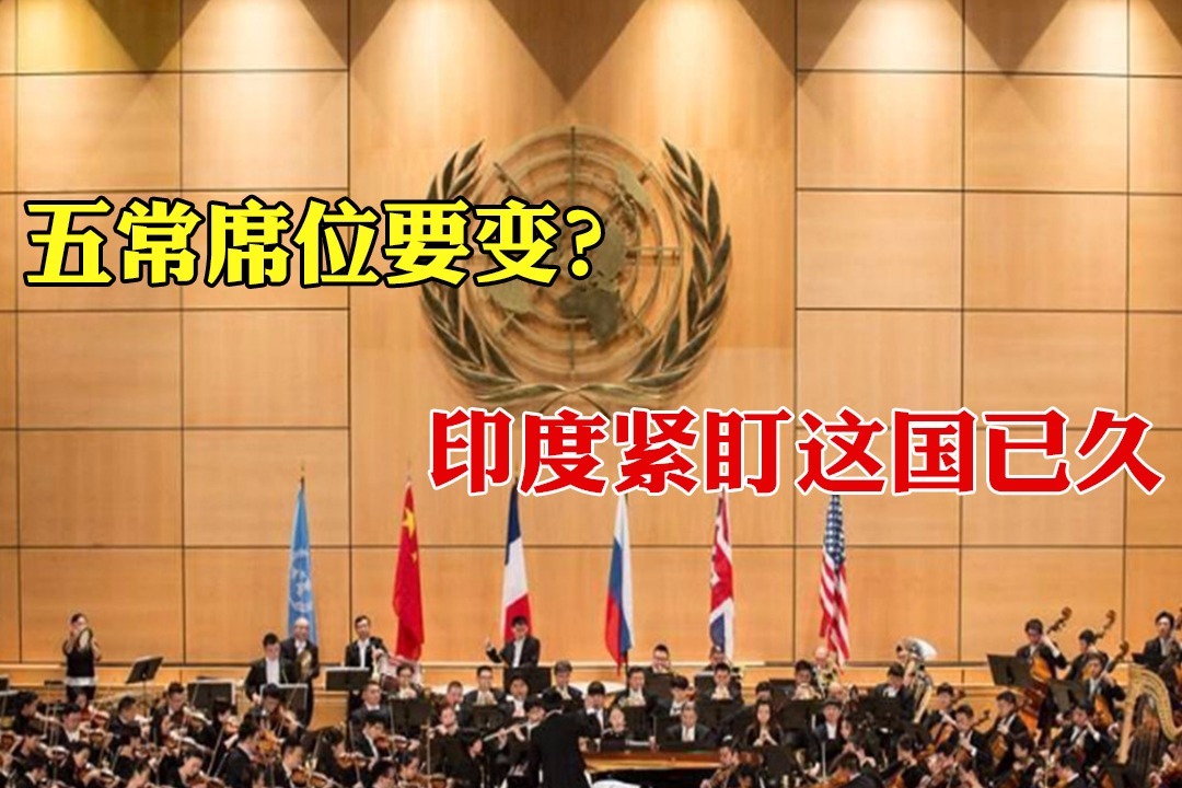 中美俄英法五常国家,哪国有可能被顶替?印度已垂涎席位已久
