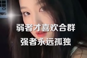 弱者才喜欢合群，强者永远孤独