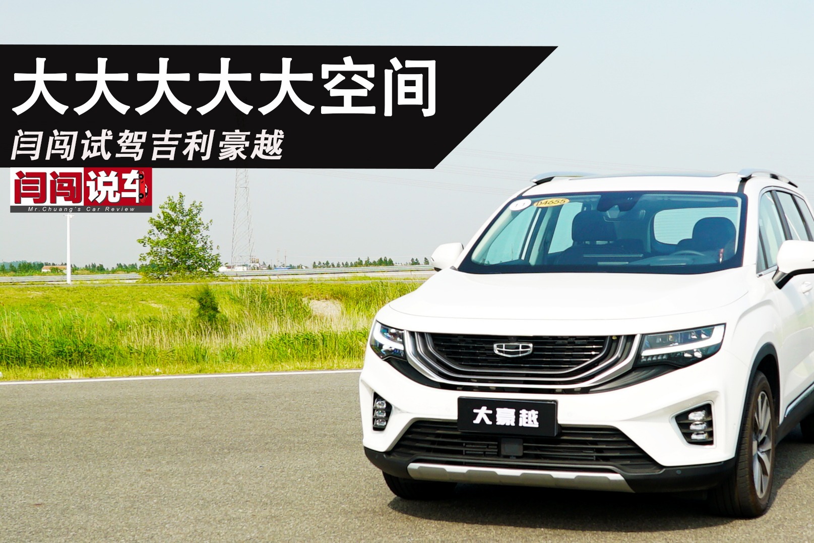 大大大大大空间 闫闯试驾吉利豪越