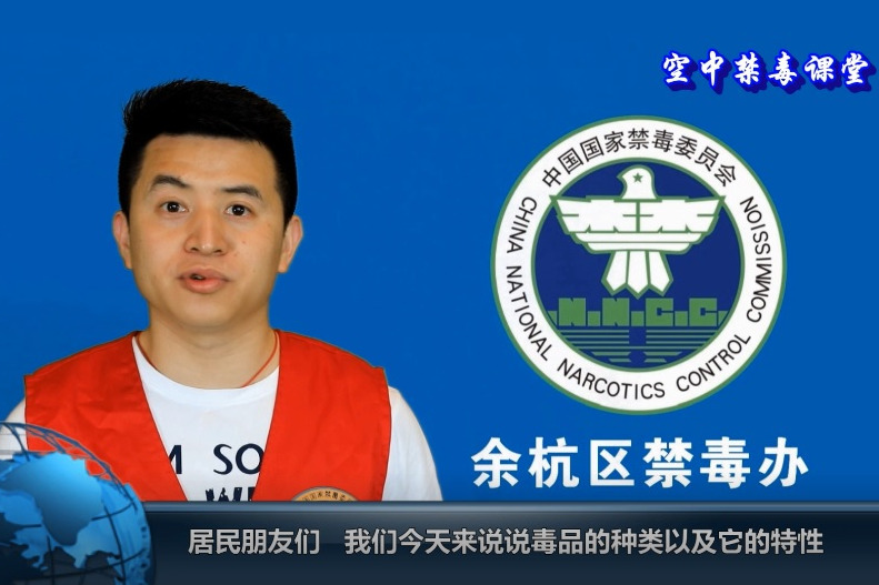 空中禁毒课堂之《毒品简介》