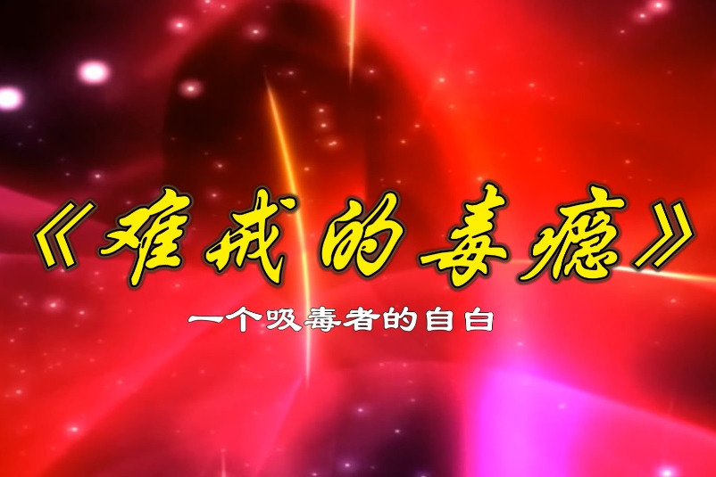 空中禁毒课堂之《难戒的毒瘾》_凤凰网视频_凤凰网