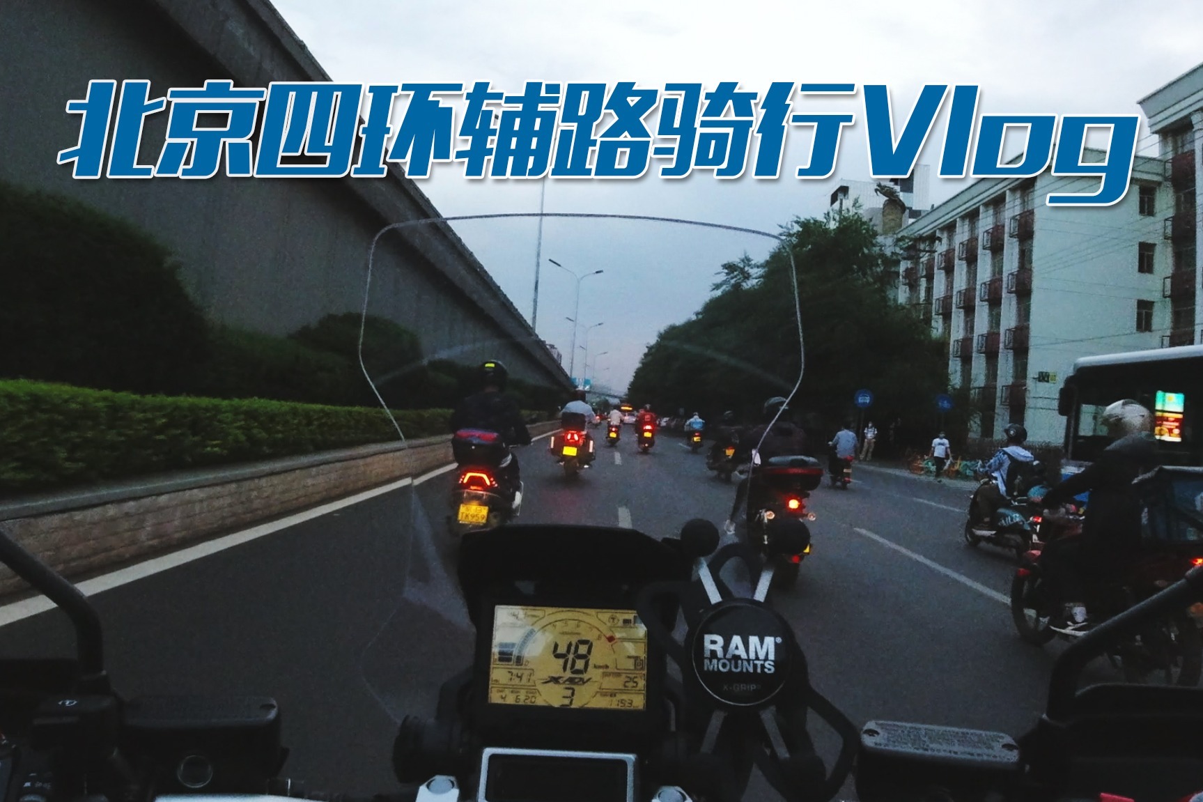 本田X-adv北京四环通勤骑行～真正的国际大都市都不禁摩！