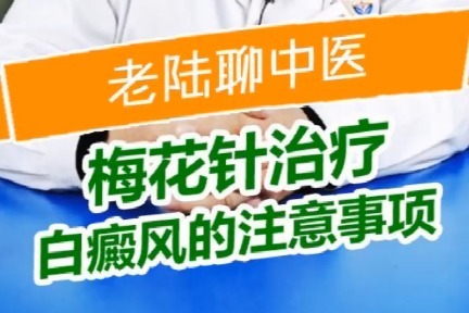 濟南白癜風專家解答使用梅花針治療白癜風的注意事項