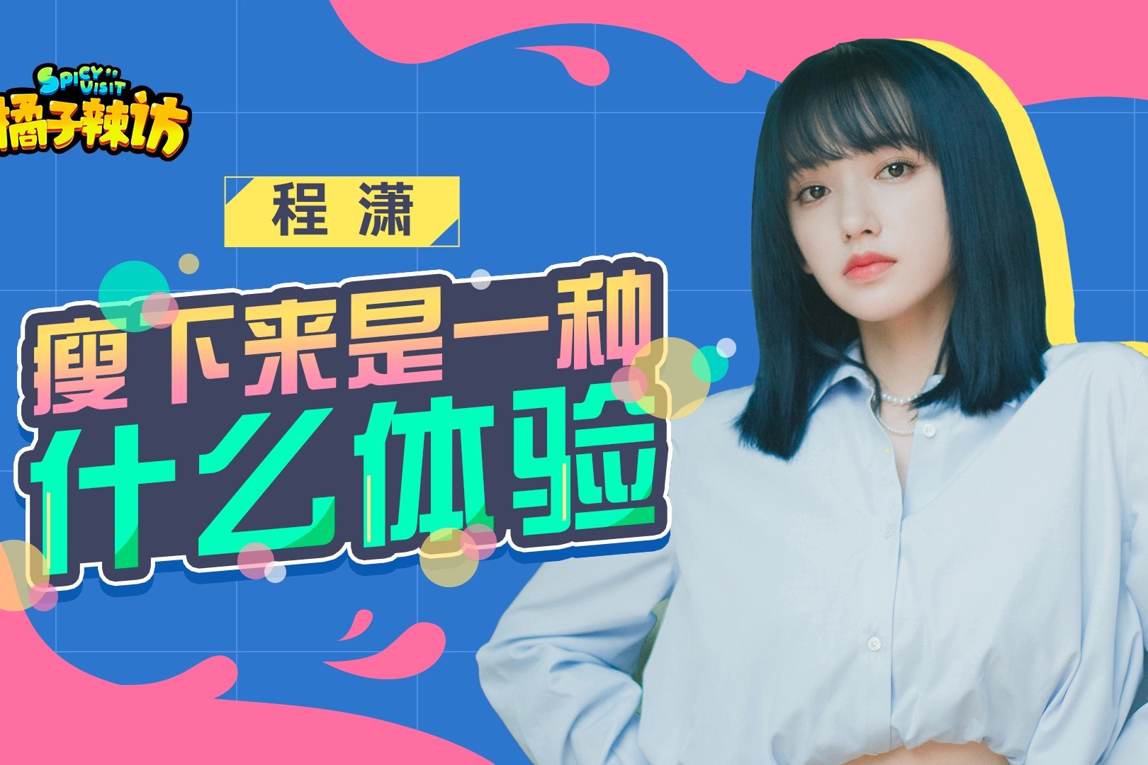 程潇现场撕掉铁刘海标签，笑称脑门大的人更聪明！小机灵鬼已上线