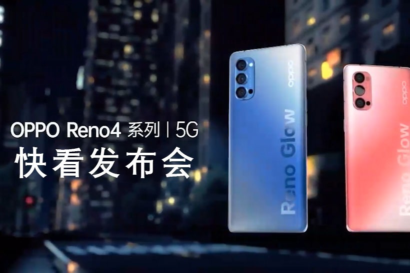 一分钟看完OPPO Reno4系列发布会，超级夜景视频5G手机新标杆？