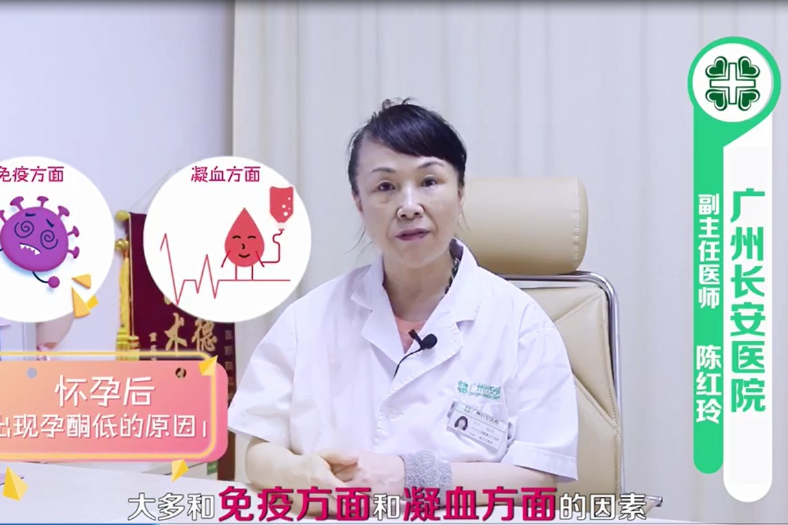 广州长安不孕不育医院保胎专家解读:孕酮低是什么原因造成的?