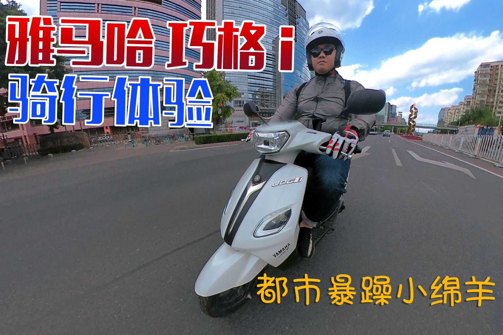 万元内最值的踏板小摩托？雅马哈巧格i骑行报告