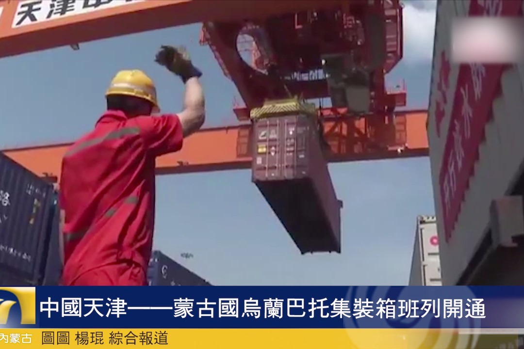 中国天津——蒙古国乌兰巴托集装箱班列开通