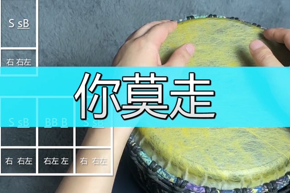 非洲鼓教学《你莫走》，手鼓演奏自带剧情！