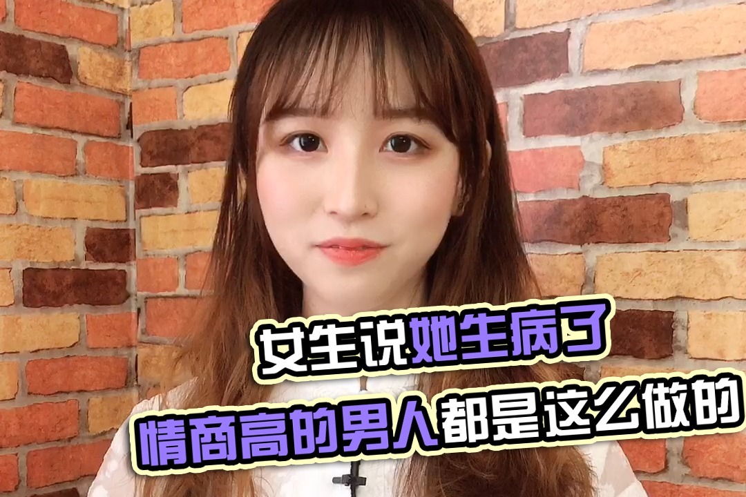 女生说她生病了，情商高的男人都是这么做的