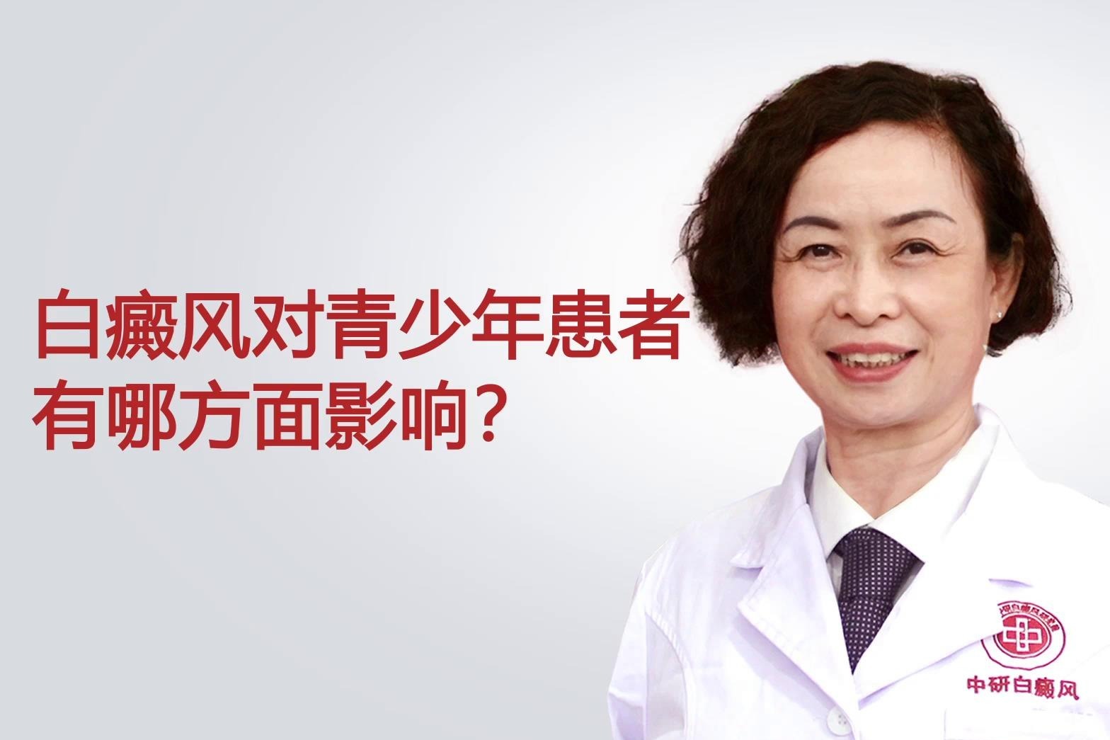 广州中研白癜风医院陈莉医生讲解：白癜风对患者有哪方面影响？