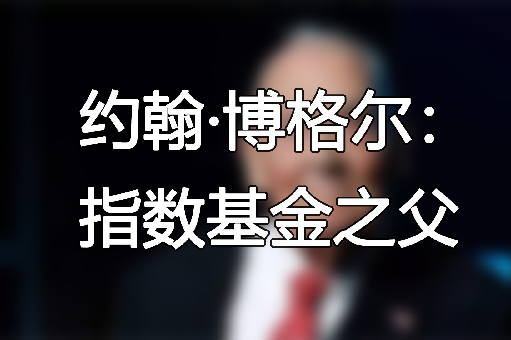 约翰·博格尔：指数基金之父