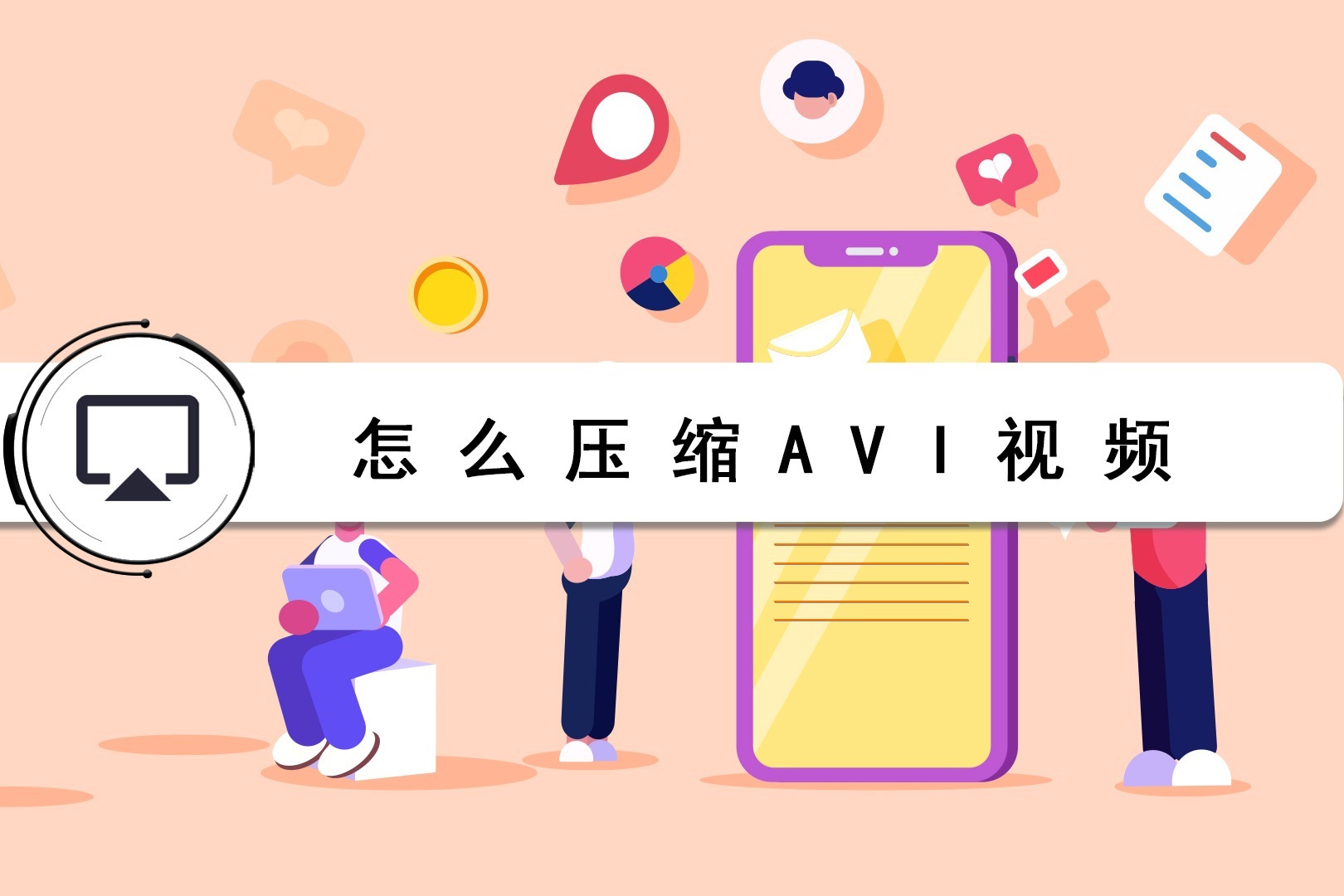 怎么压缩avi视频？给大家分享一个视频压缩小技巧