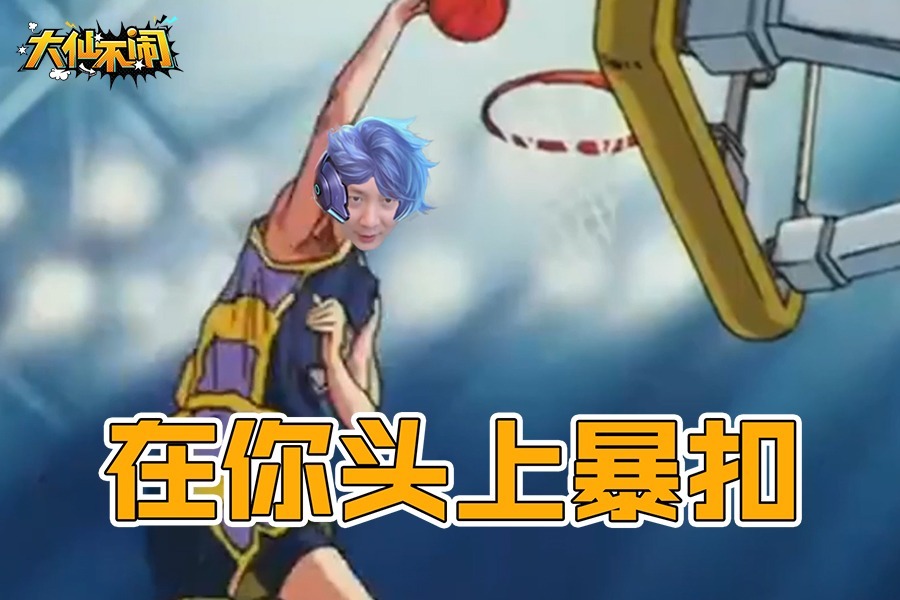 大仙不闹我樱木花仙跳起来在你头上暴扣