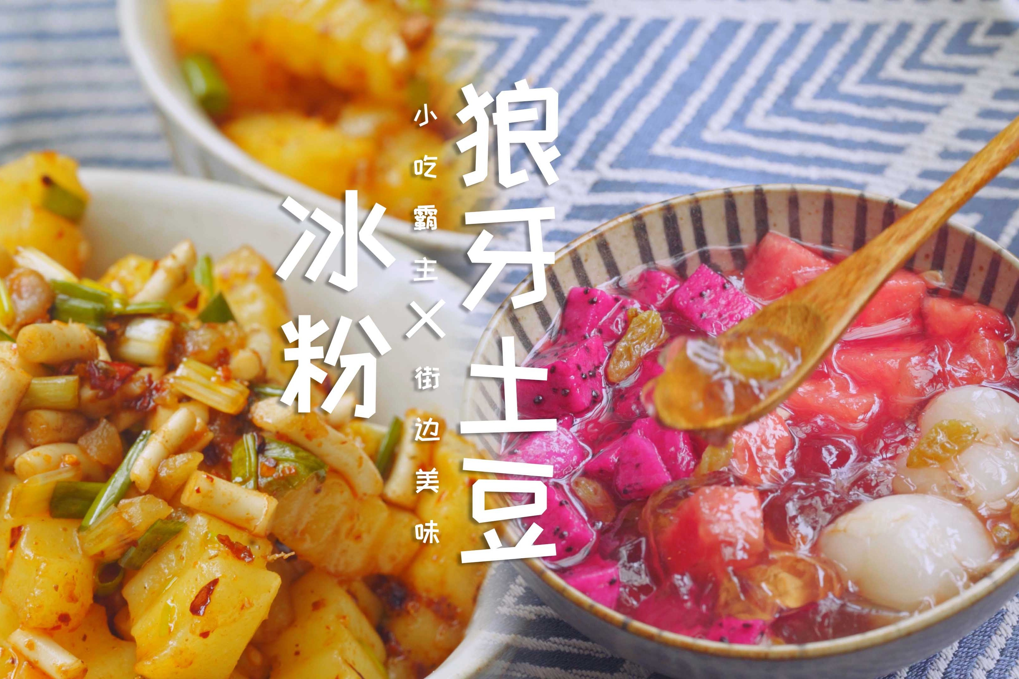 一口解暑一碗解忧夏季街边小吃霸主它带着甜蜜和凉爽来啦