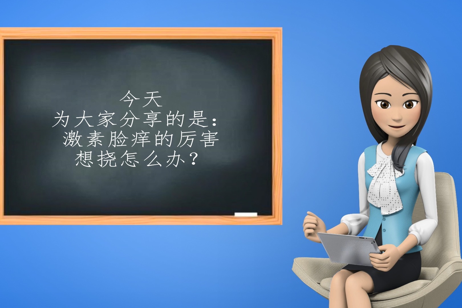 激素脸痒的太厉害了，可以挠挠吗？有什么后果吗