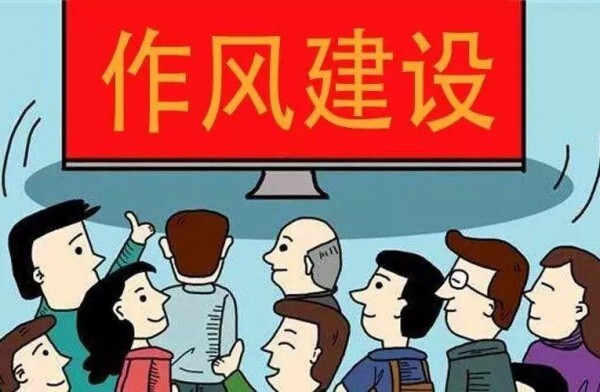作风建设严起来的思考