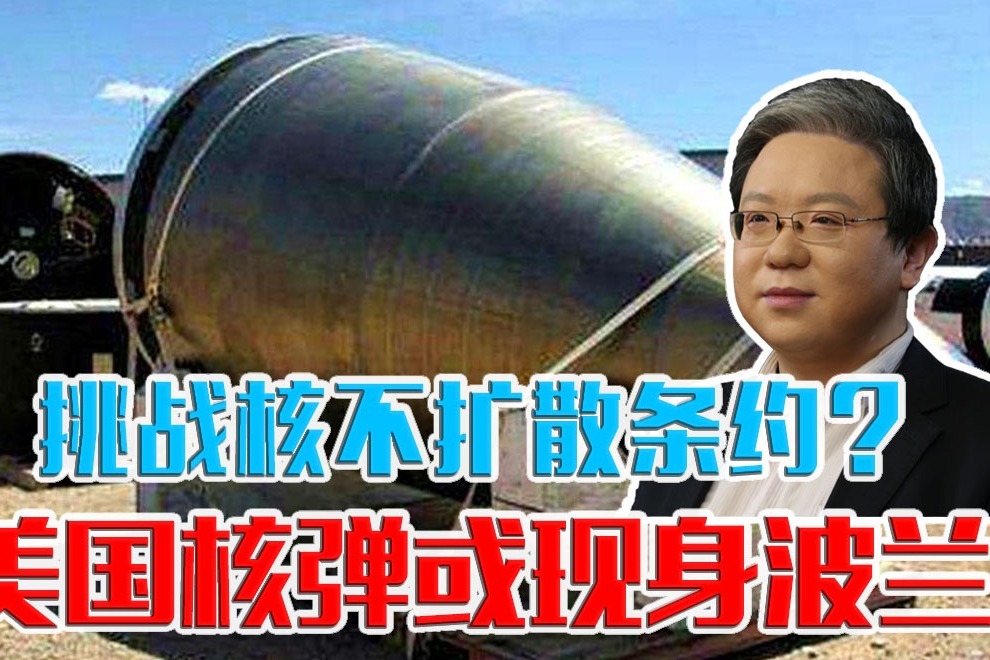 公然违反核不扩散条约？美国核弹或现身波兰，俄外长发出警告