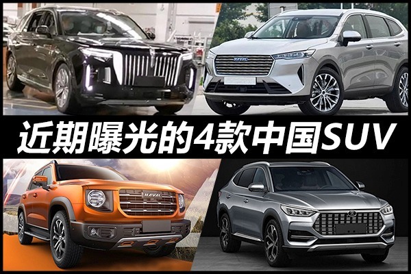 近期曝光的4款中国SUV，哈弗大狗、红旗版“库里南”领衔