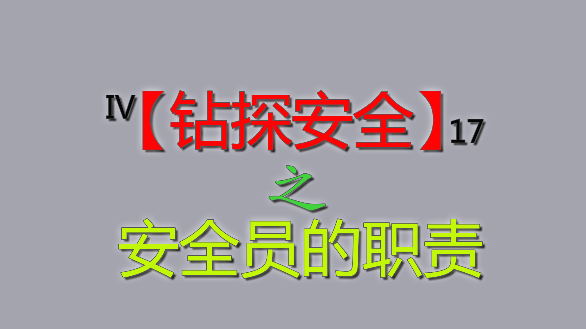 钻探安全之安全员职责主导钻探安全工作完美完成钻探作业
