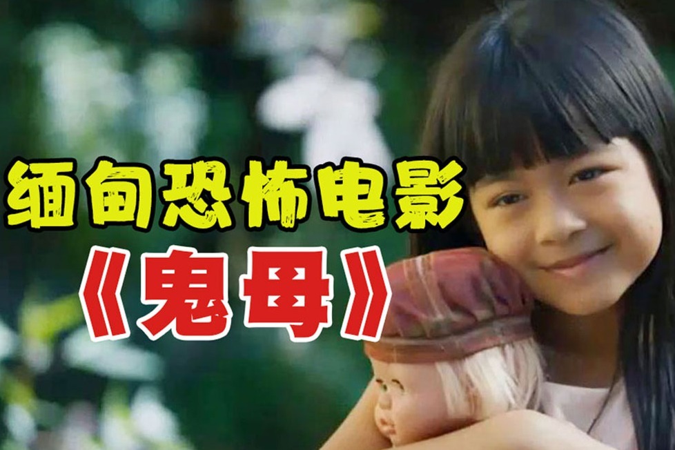 自闭女孩搬家后昼夜颠倒晚上玩耍白天睡觉还叫不醒,电影《鬼母》