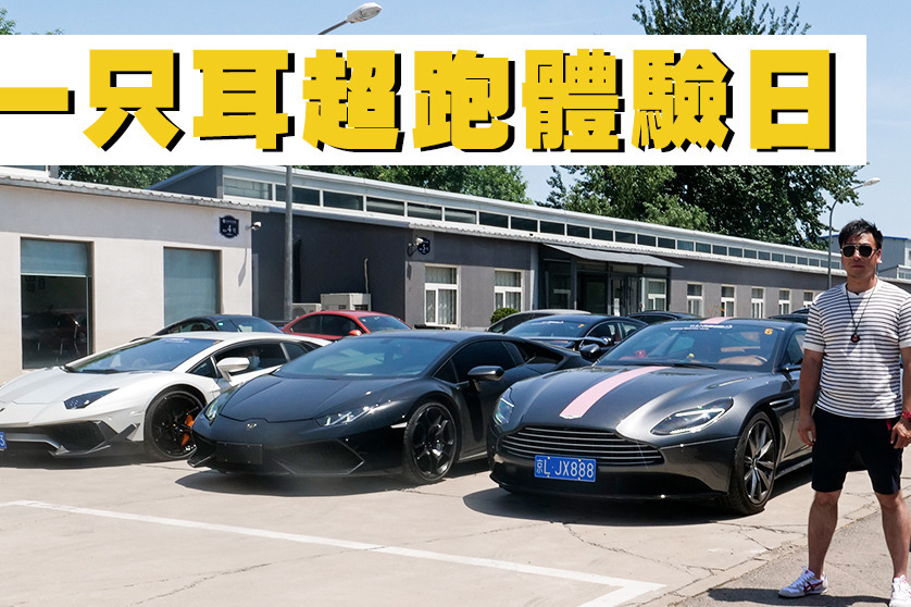 胖哥试车 一只耳超跑体验日 有钱人的快乐你想象不到