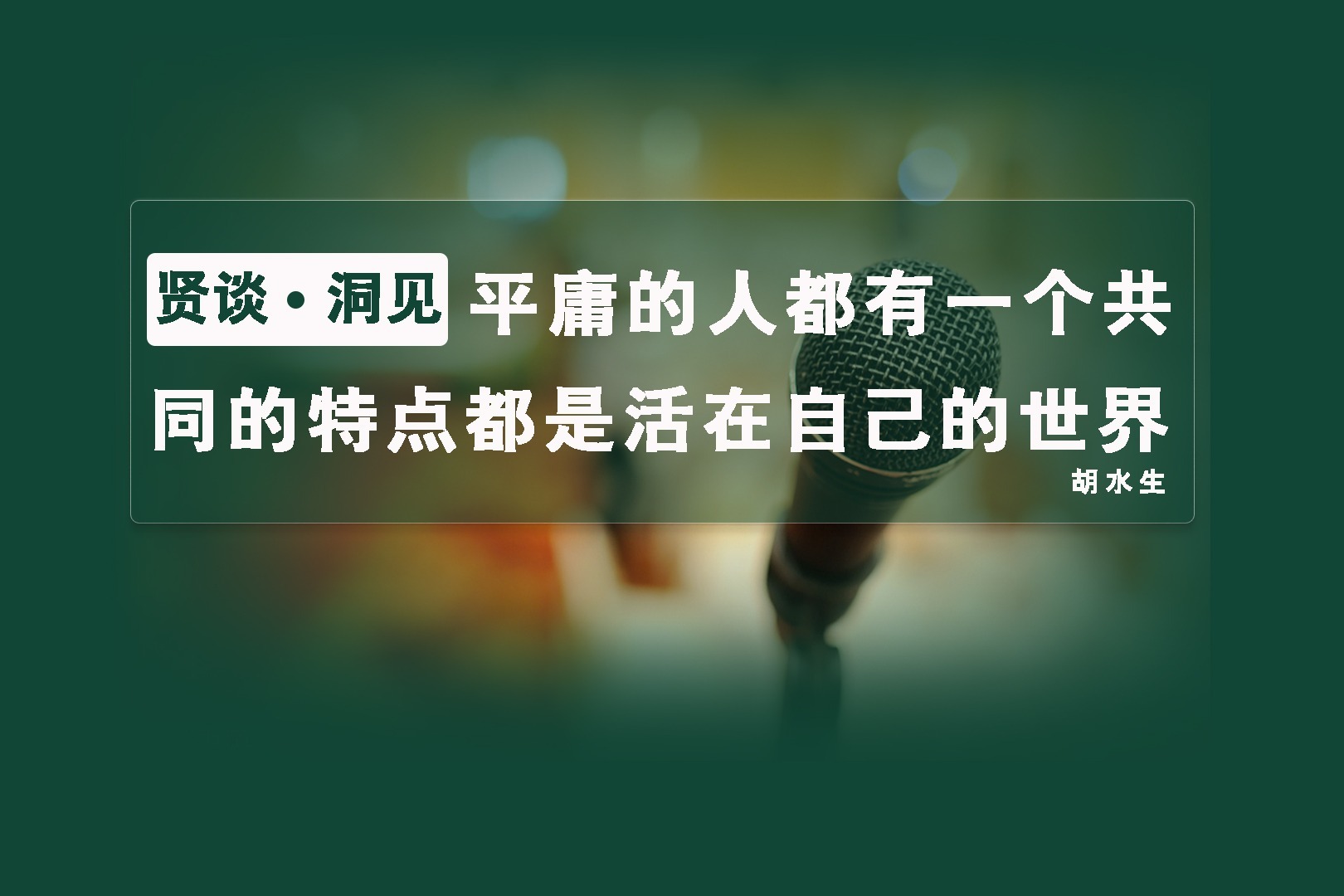 平庸的人都有一个共同的特点,都是活在自己的世界_凤凰网视频_凤凰网