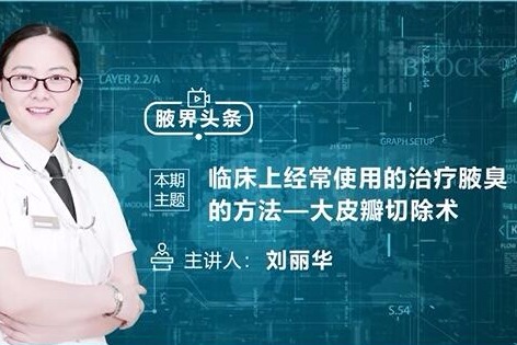 深圳腋秀医院刘丽华专家讲 治疗腋臭的方法之一 大皮瓣切除术 