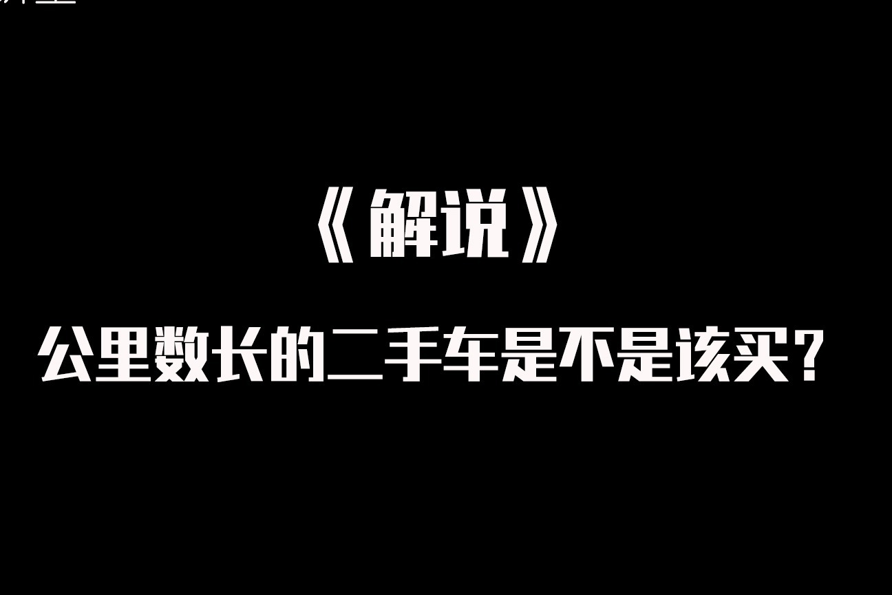 《解说》：公里数长的二手车该不该买？