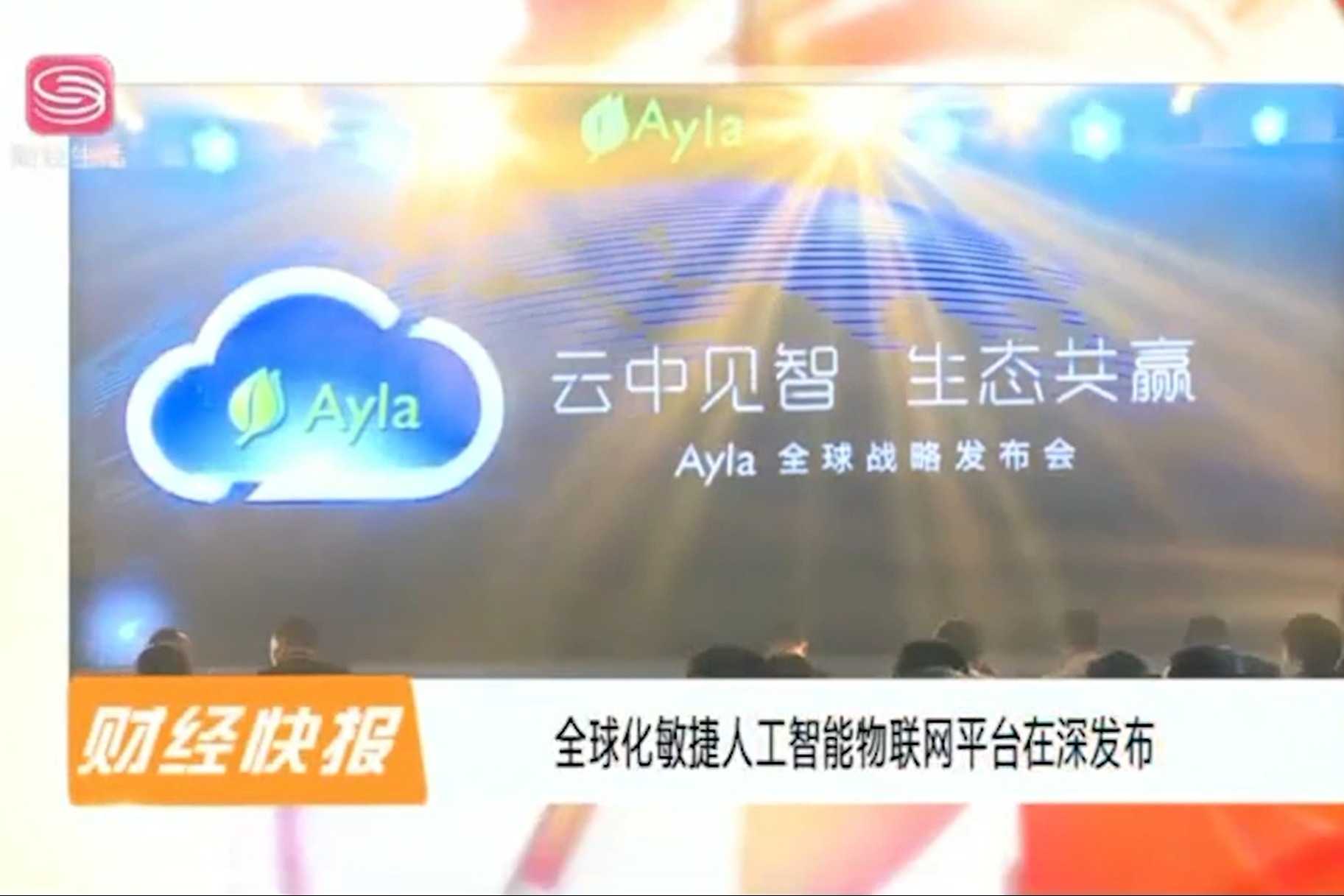 深圳卫视：召开全球战略发布会艾拉物联引领移动物联网转型升级