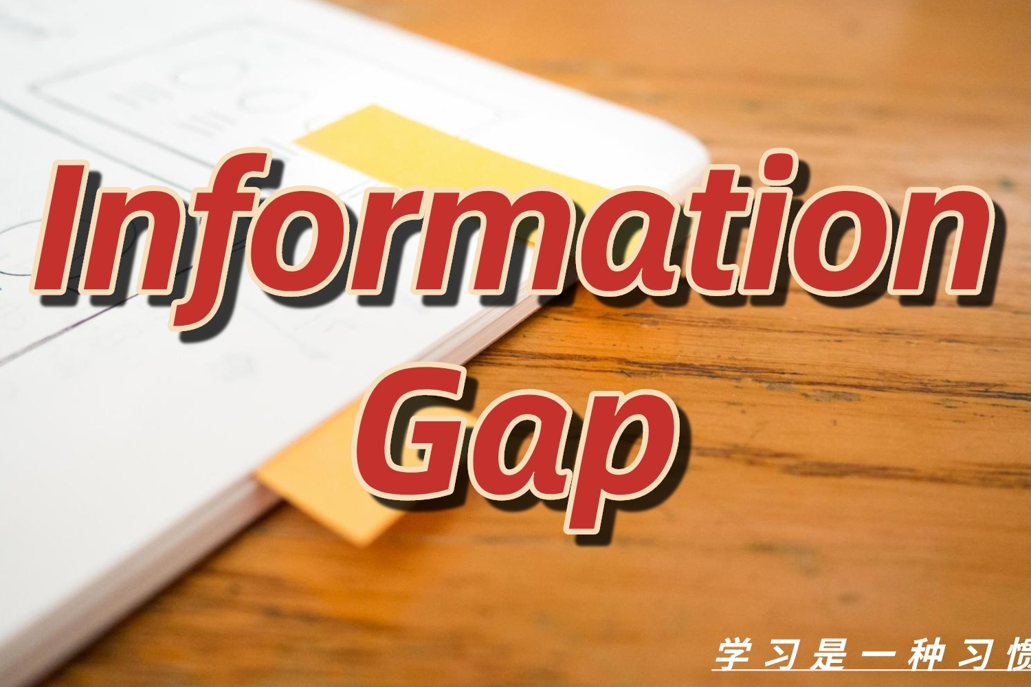 英語教學知識信息差informationgap