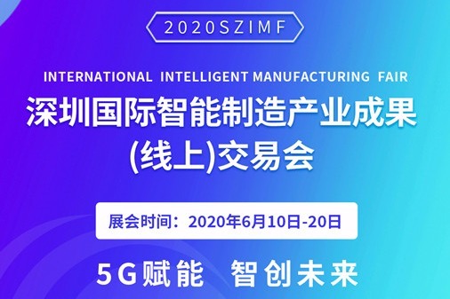 2020深圳国际智能制造产业成果（线上）交易会