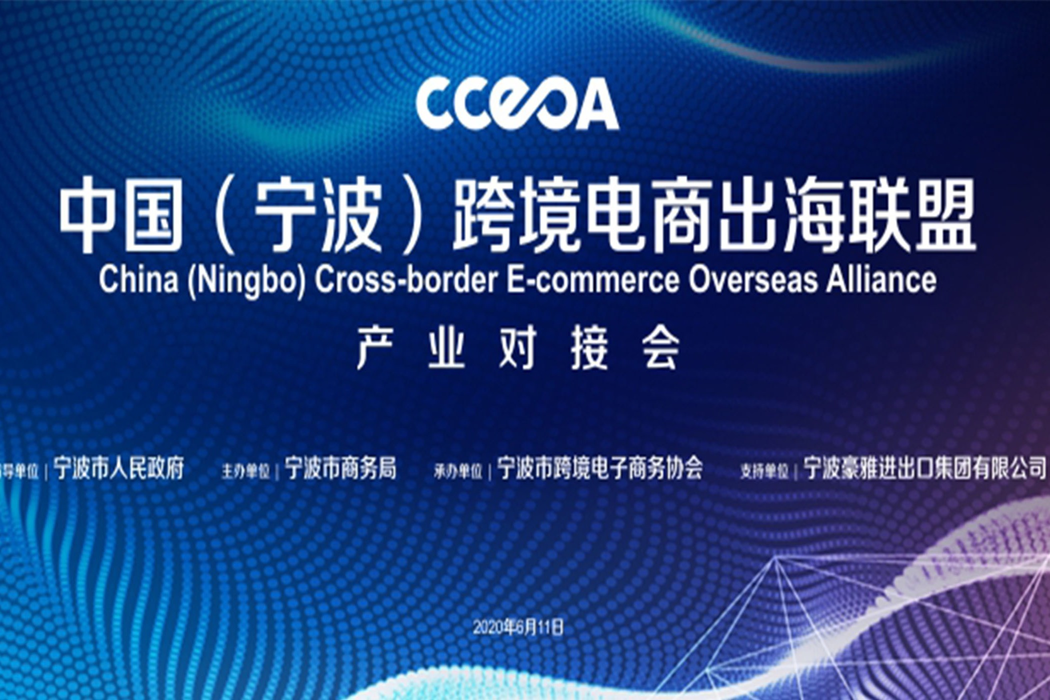 直播回放：中国（宁波）跨境电商出海联盟产业对接会