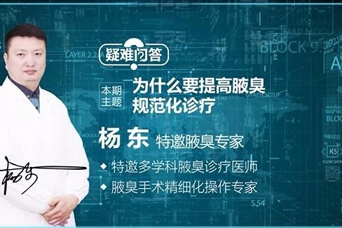 南京腋秀腋臭医院 为什么要提高腋臭规范化诊