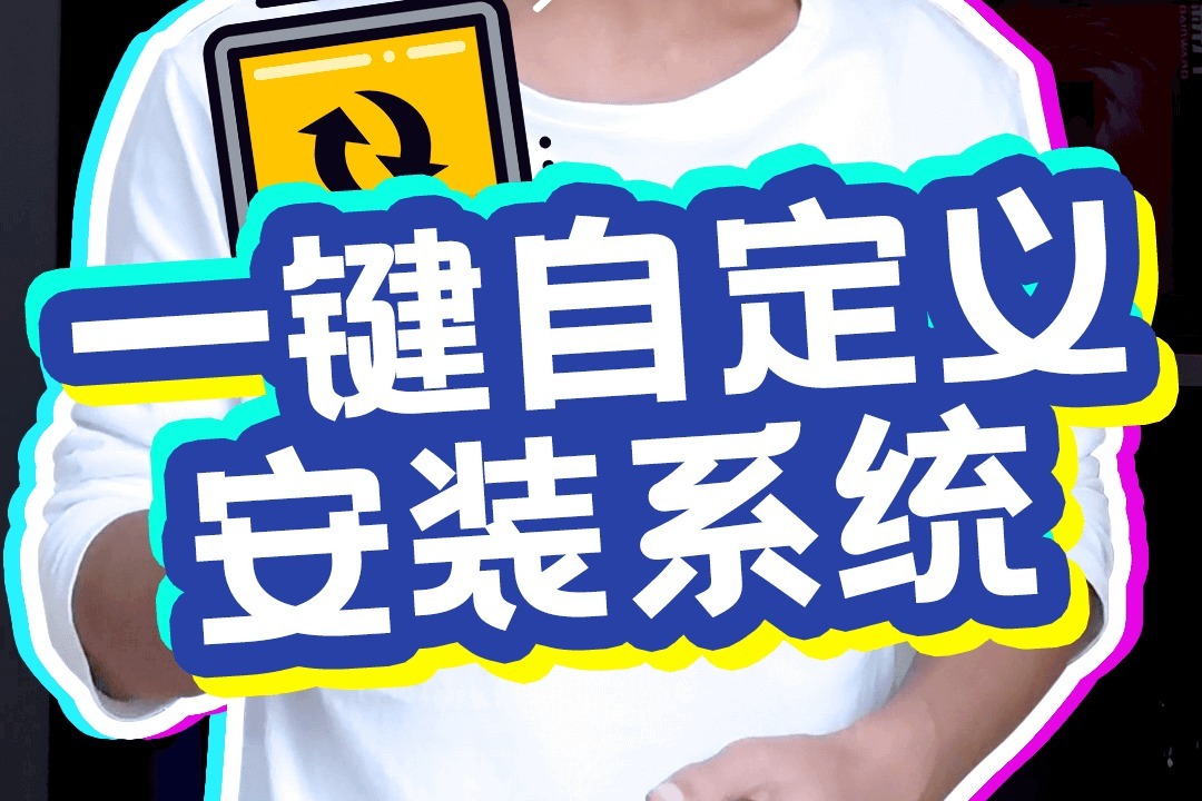 小白一鍵自定義安裝系統教程_鳳凰網視頻_鳳凰網