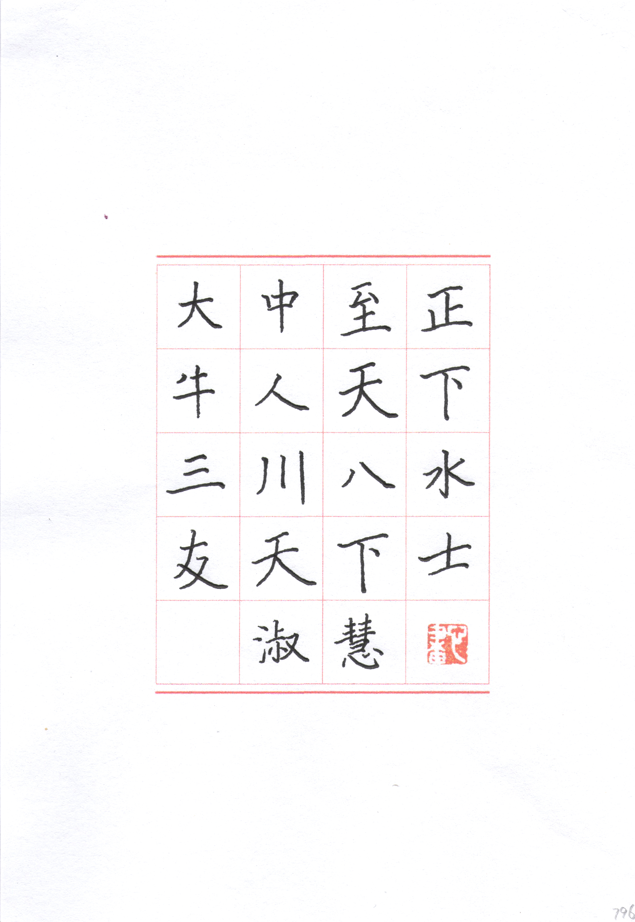 图23-孟州宋德功书法班-毛笔班-刘淑慧-钢笔楷书《大中至正》
