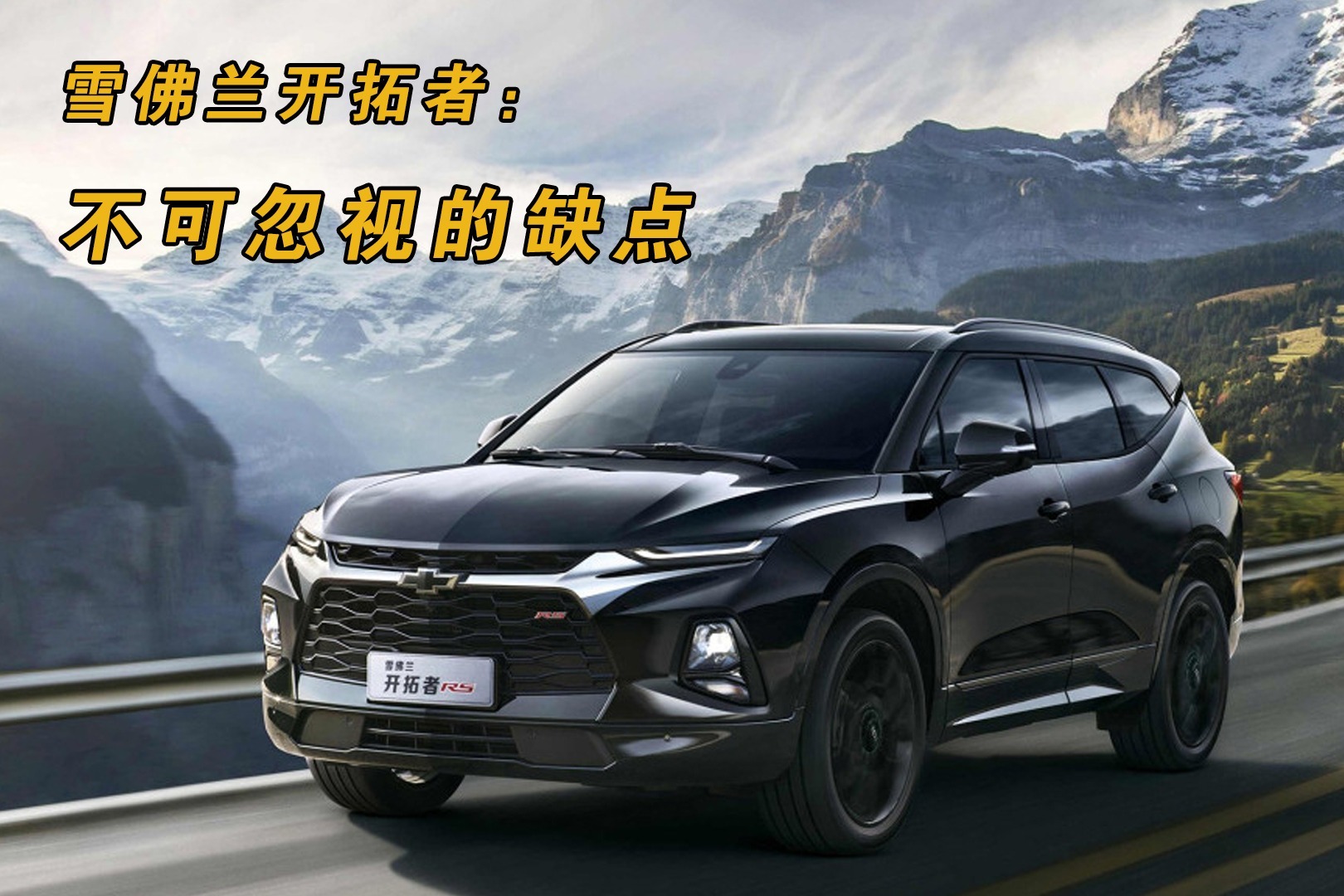 雪佛兰开拓者优点很多，但这些缺点也不可忽视