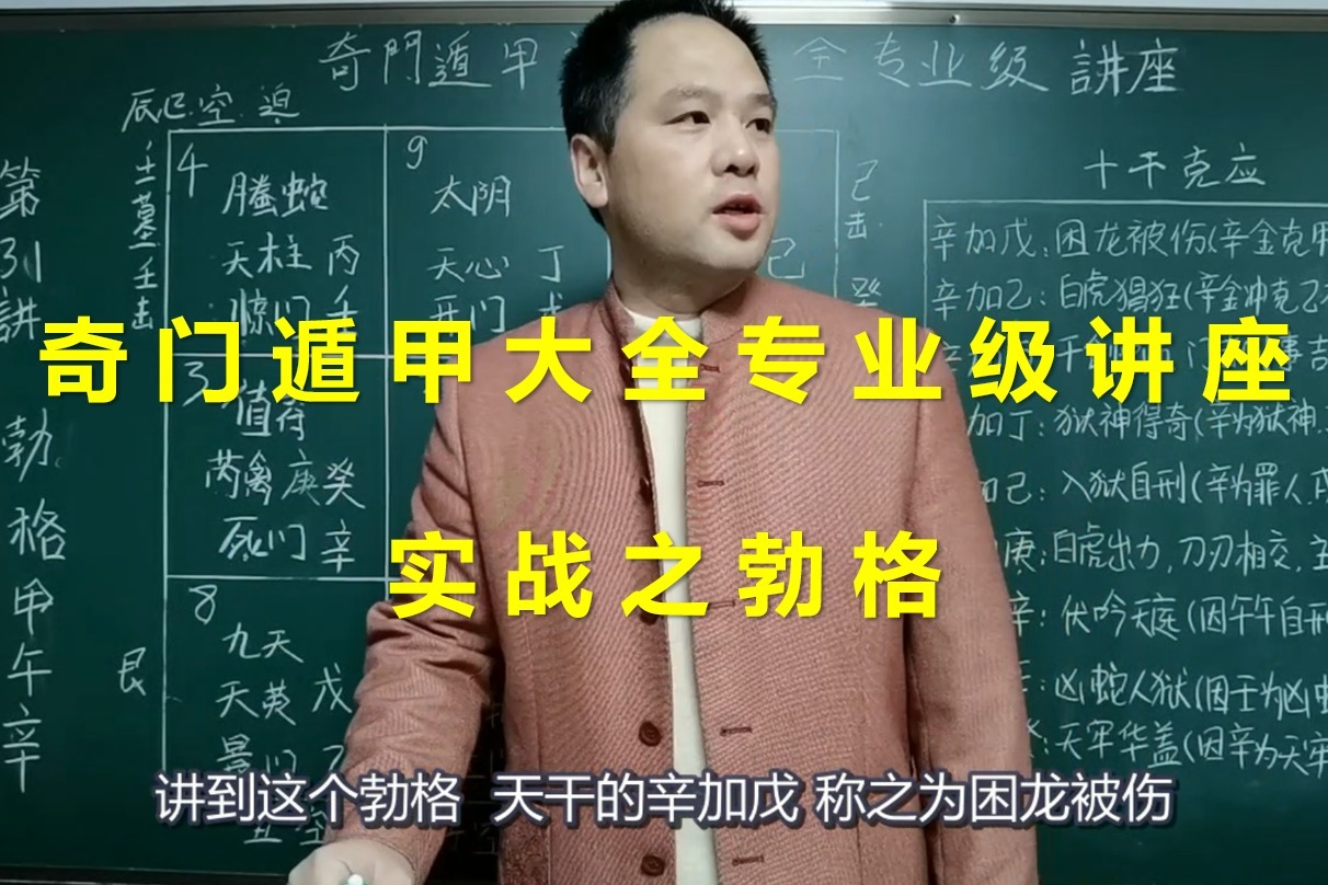 奇门遁甲课程大全专业级！实战之勃格甲午辛 | 带字幕