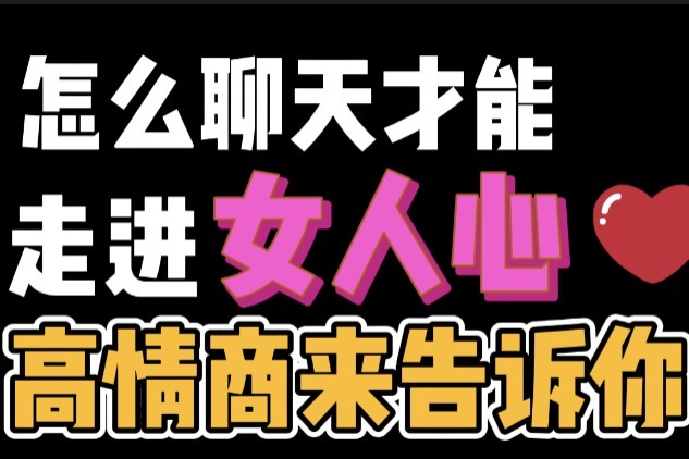 怎么和女生聊天，试试高情商常用的3个技巧，轻松走进她心里凤凰网视频凤凰网