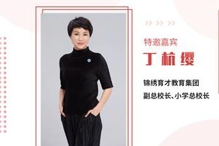 凤凰网教育大咖说：杭州锦绣·育才中学附属学校专场