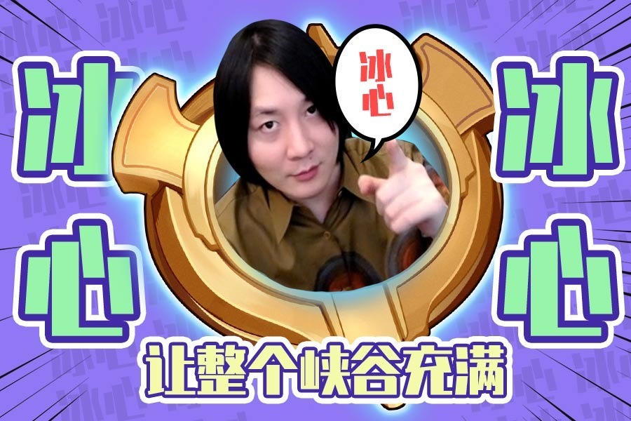 张大仙的搞笑视频合集：如何让冰心响彻王者峡谷