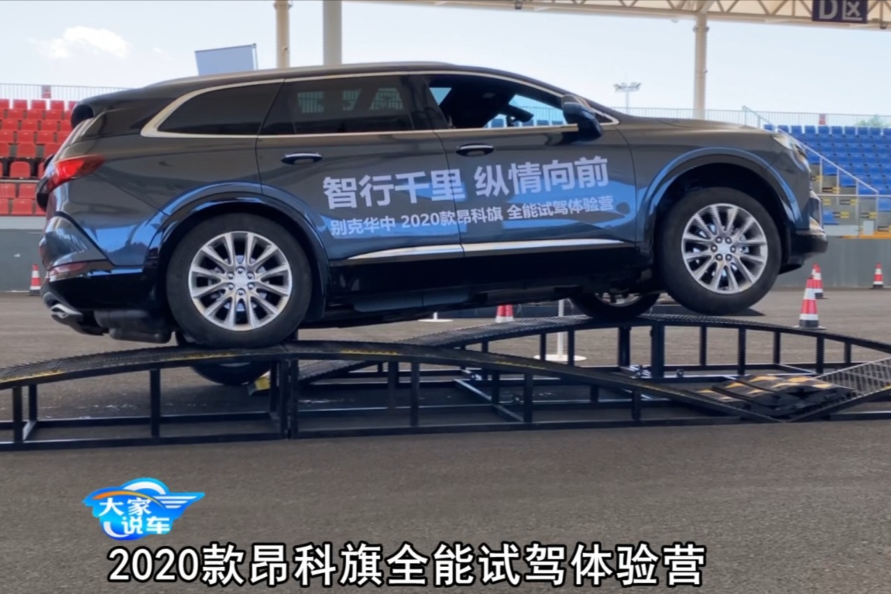 2020款昂科旗全能试驾体验营带你领略别克旗舰SUV的风采