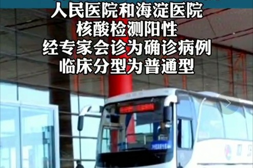 北京一确诊病例在民航机场巴士工作，3日曾到新发地市场采购！