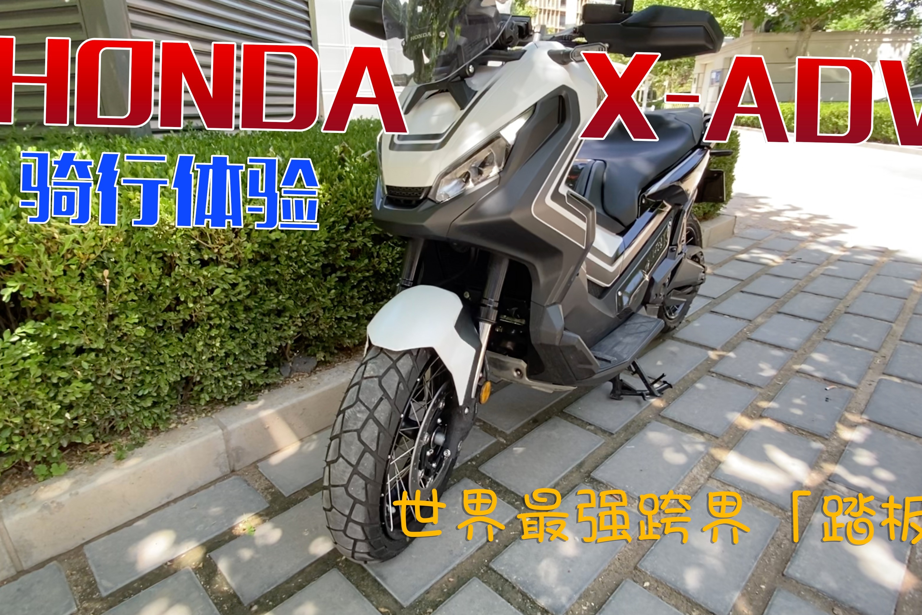 售价17万的最强跨界「踏板」摩托！本田X-ADV骑行体验