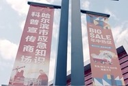 哈尔滨市打造全国首家应急知识科普宣传商场