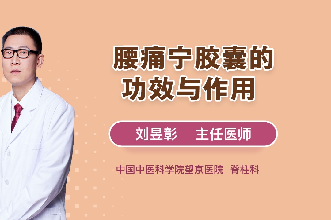 腰痛宁胶囊的功效与作用？