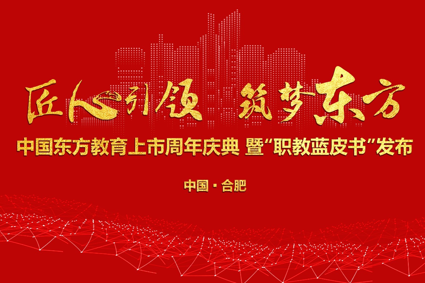 中国东方教育上市周年庆典暨“职教蓝皮书”发布亮点回顾