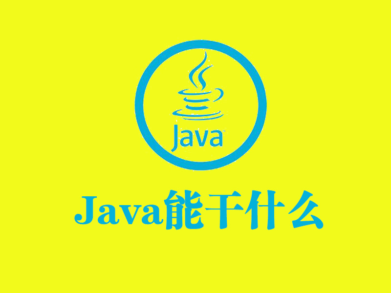 学完Java能干什么？看完好好学吧（学完java可以干什么职业）