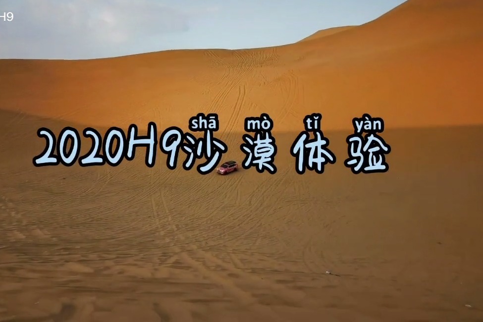 2020哈佛H9沙漠体验,这改装过的哈弗H9就是不一样