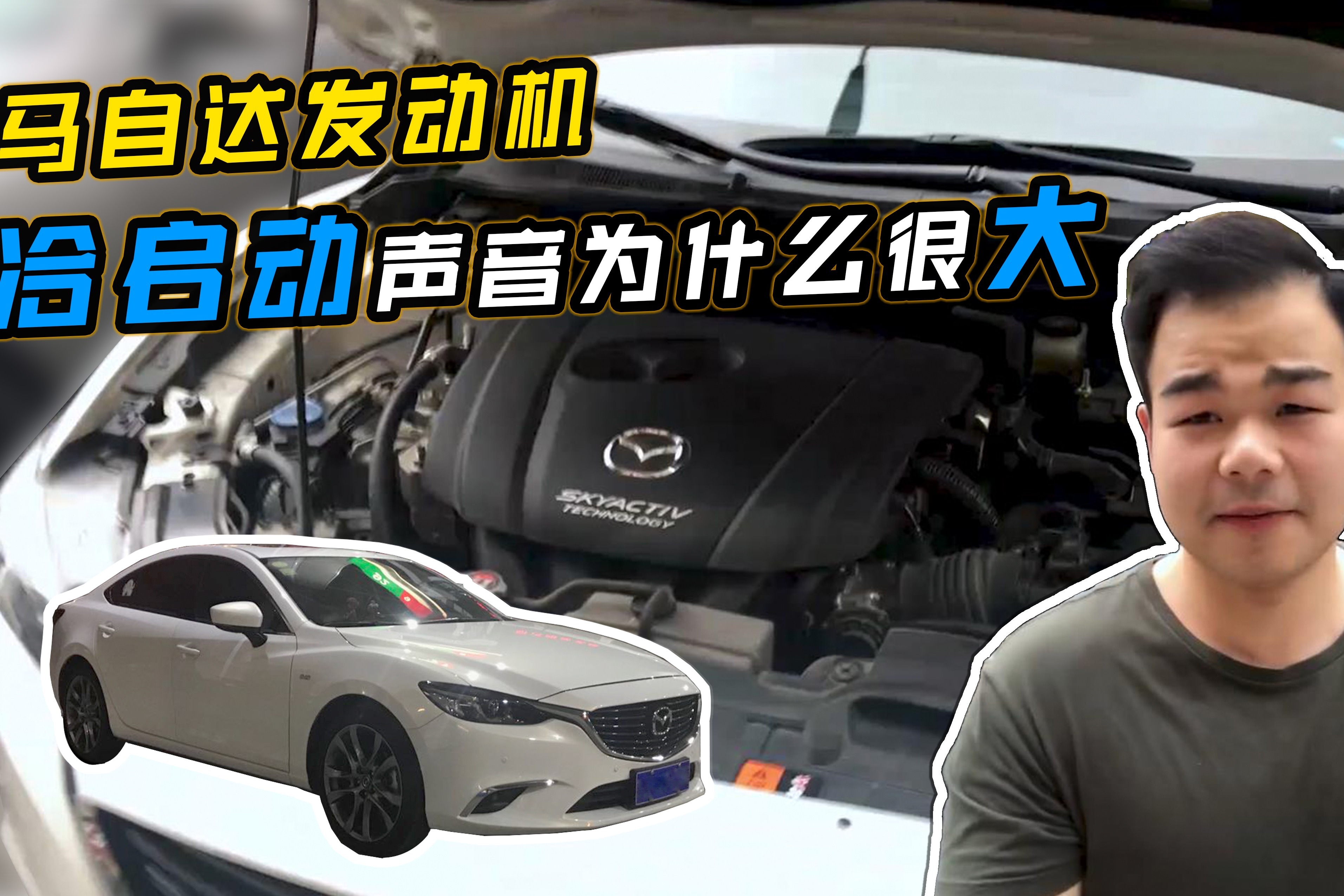 马自达发动机冷启动时声音真的大？大卓带你看看自己的阿特兹！